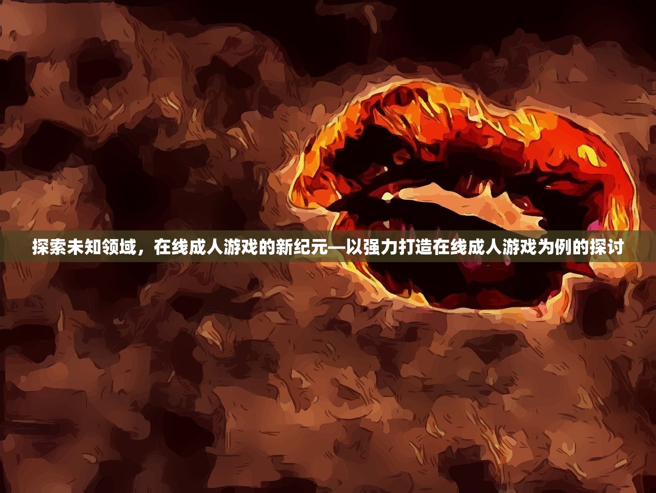 探索未知领域，在线成人游戏的新纪元—以强力打造在线成人游戏为例的探讨