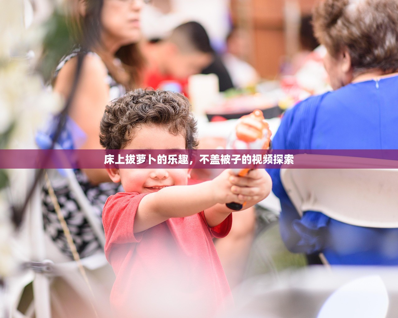 床上拔萝卜的乐趣，不盖被子的视频探索