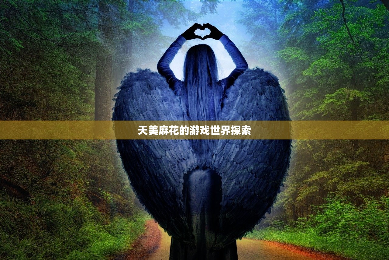 天美麻花的游戏世界探索