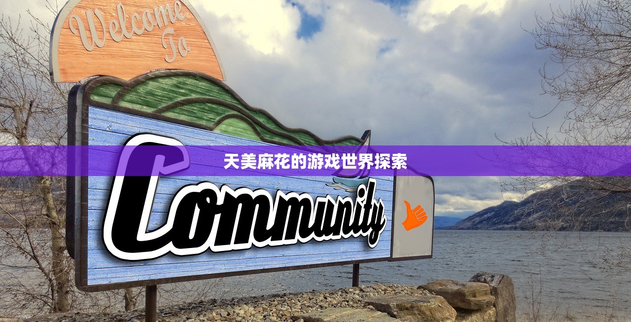 天美麻花的游戏世界探索