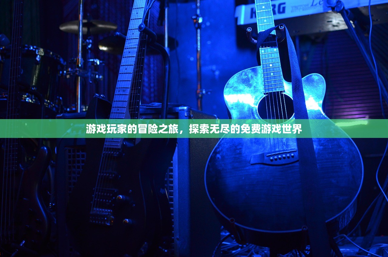 游戏玩家的冒险之旅，探索无尽的免费游戏世界