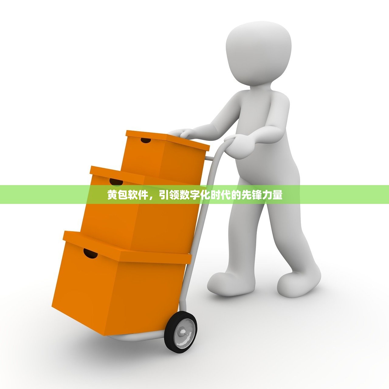 黄包软件，引领数字化时代的先锋力量