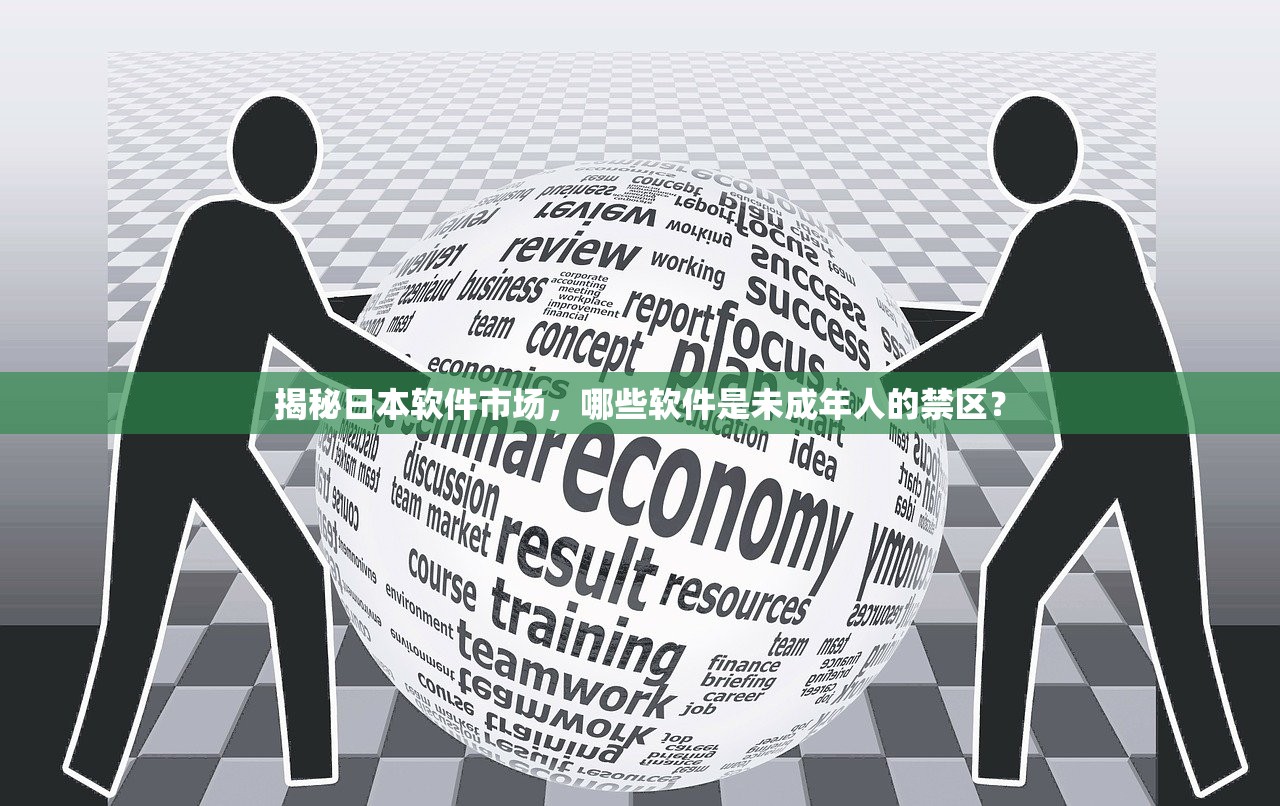 揭秘日本软件市场，哪些软件是未成年人的禁区？