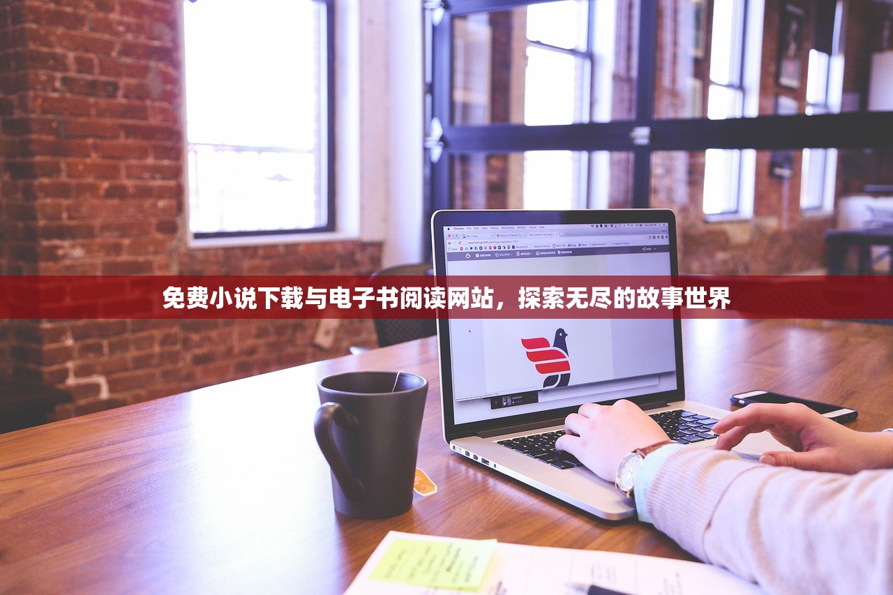 免费小说下载与电子书阅读网站，探索无尽的故事世界