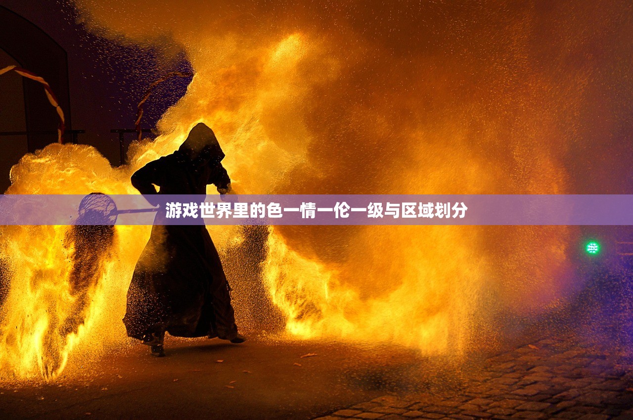 游戏世界里的色一情一伦一级与区域划分
