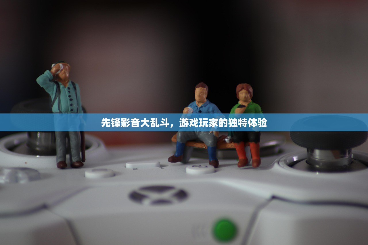 先锋影音大乱斗，游戏玩家的独特体验