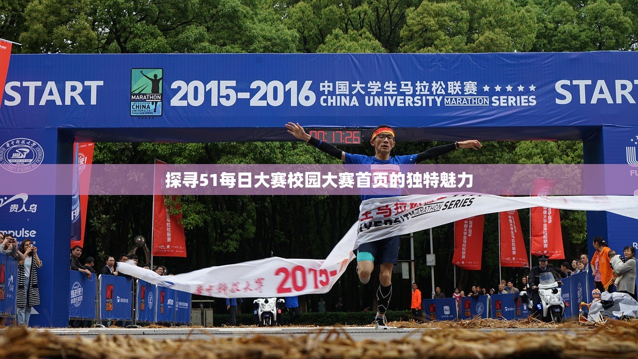 探寻51每日大赛校园大赛首页的独特魅力