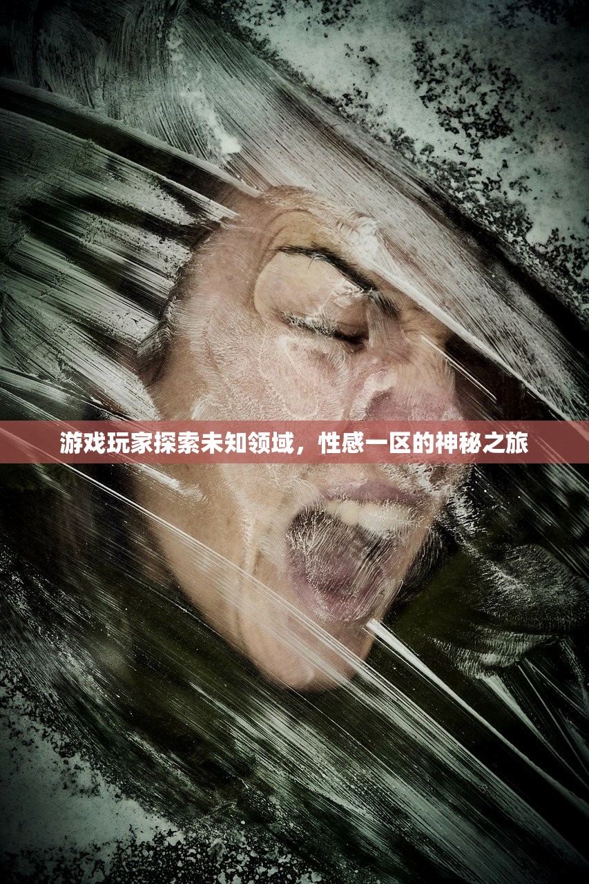 游戏玩家探索未知领域，性感一区的神秘之旅