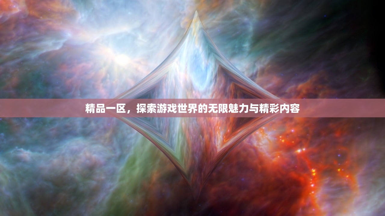 精品一区，探索游戏世界的无限魅力与精彩内容