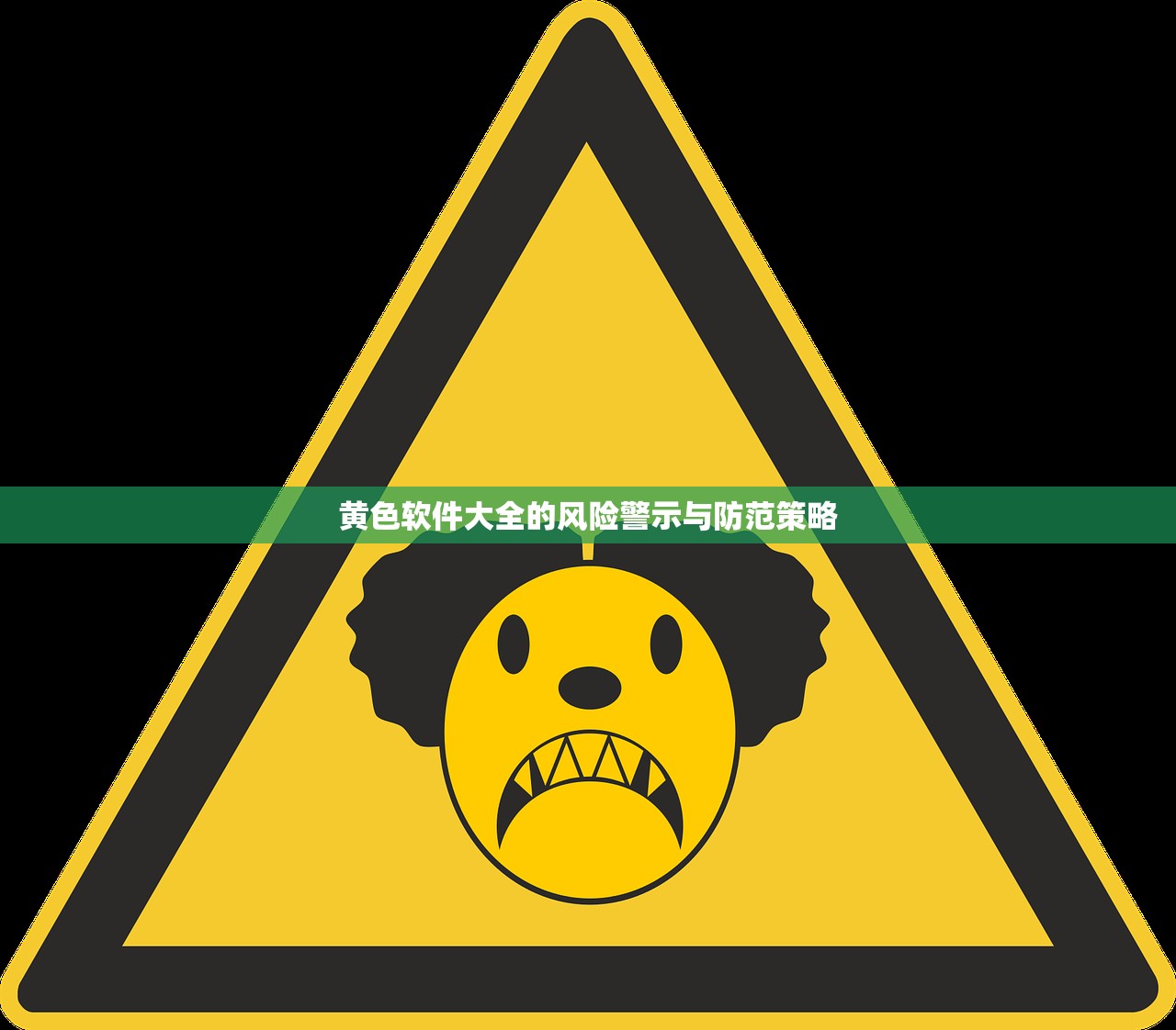 黄色软件大全的风险警示与防范策略