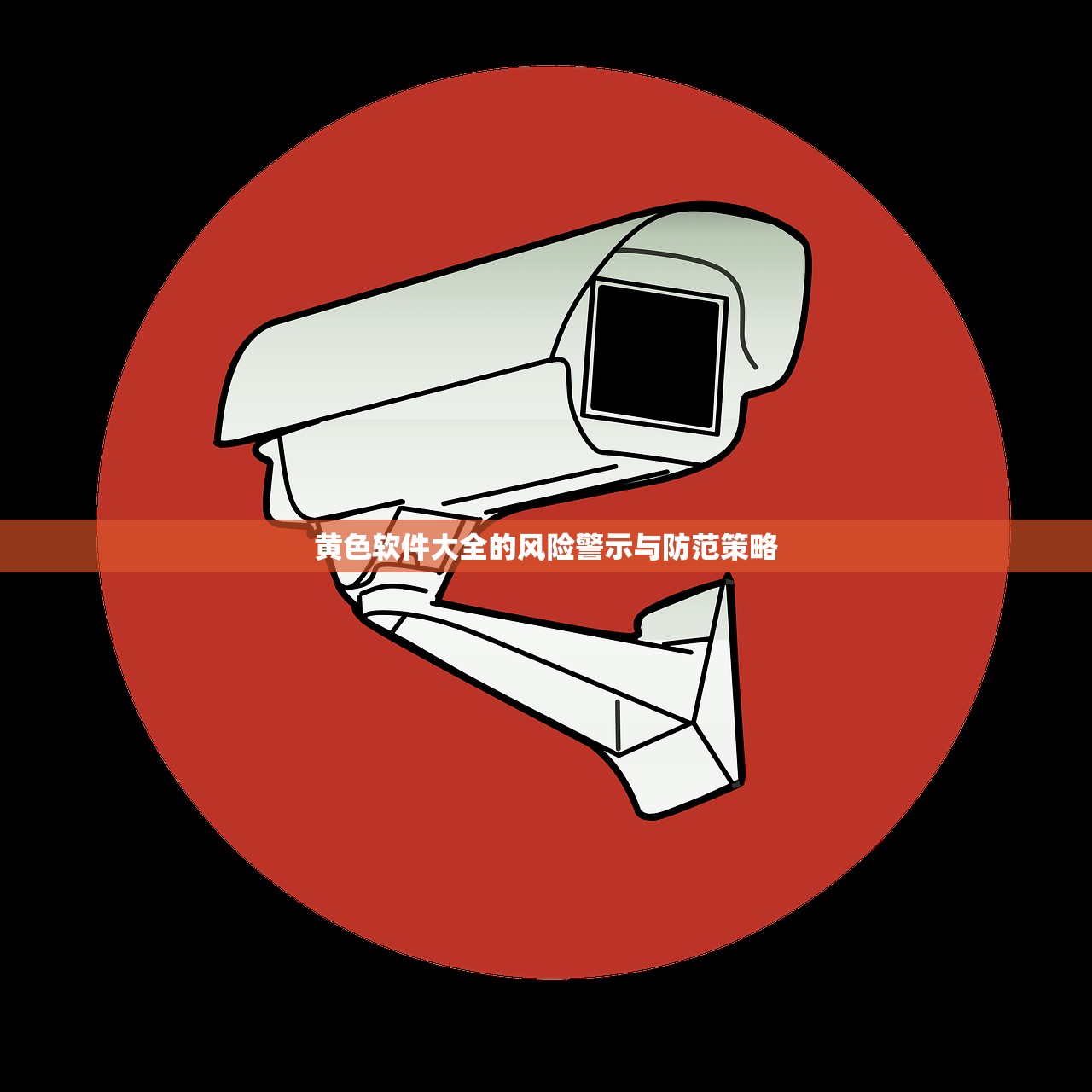 黄色软件大全的风险警示与防范策略
