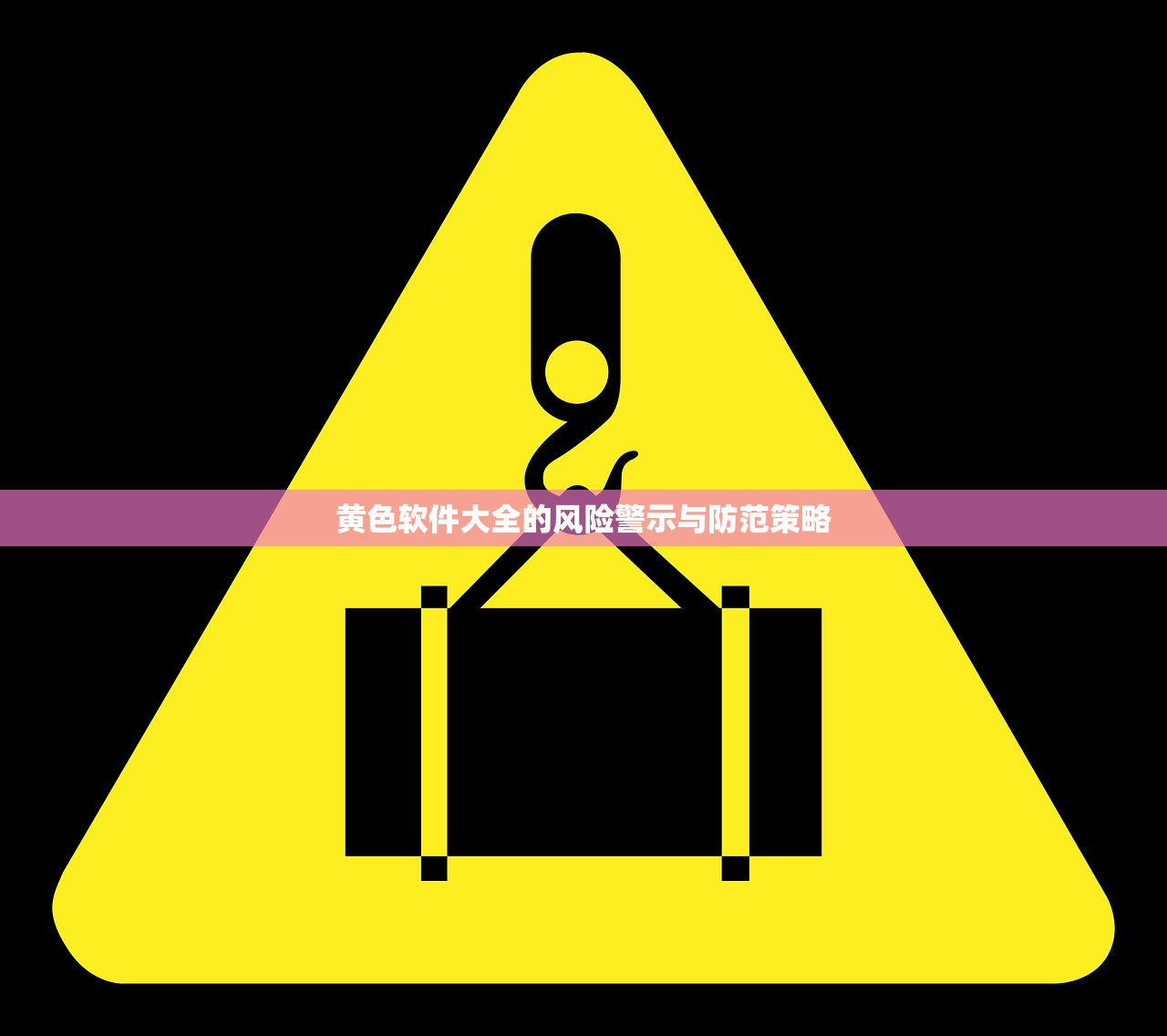黄色软件大全的风险警示与防范策略