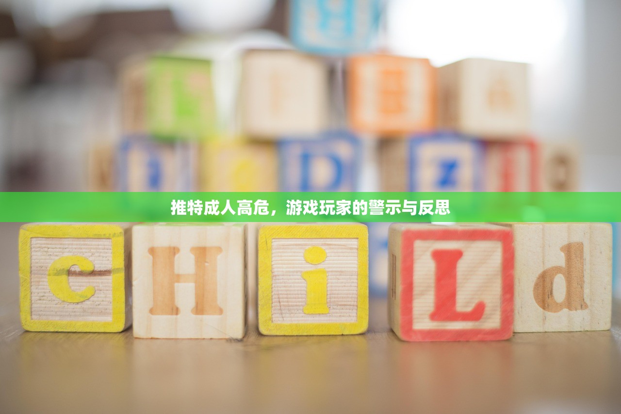 推特成人高危，游戏玩家的警示与反思