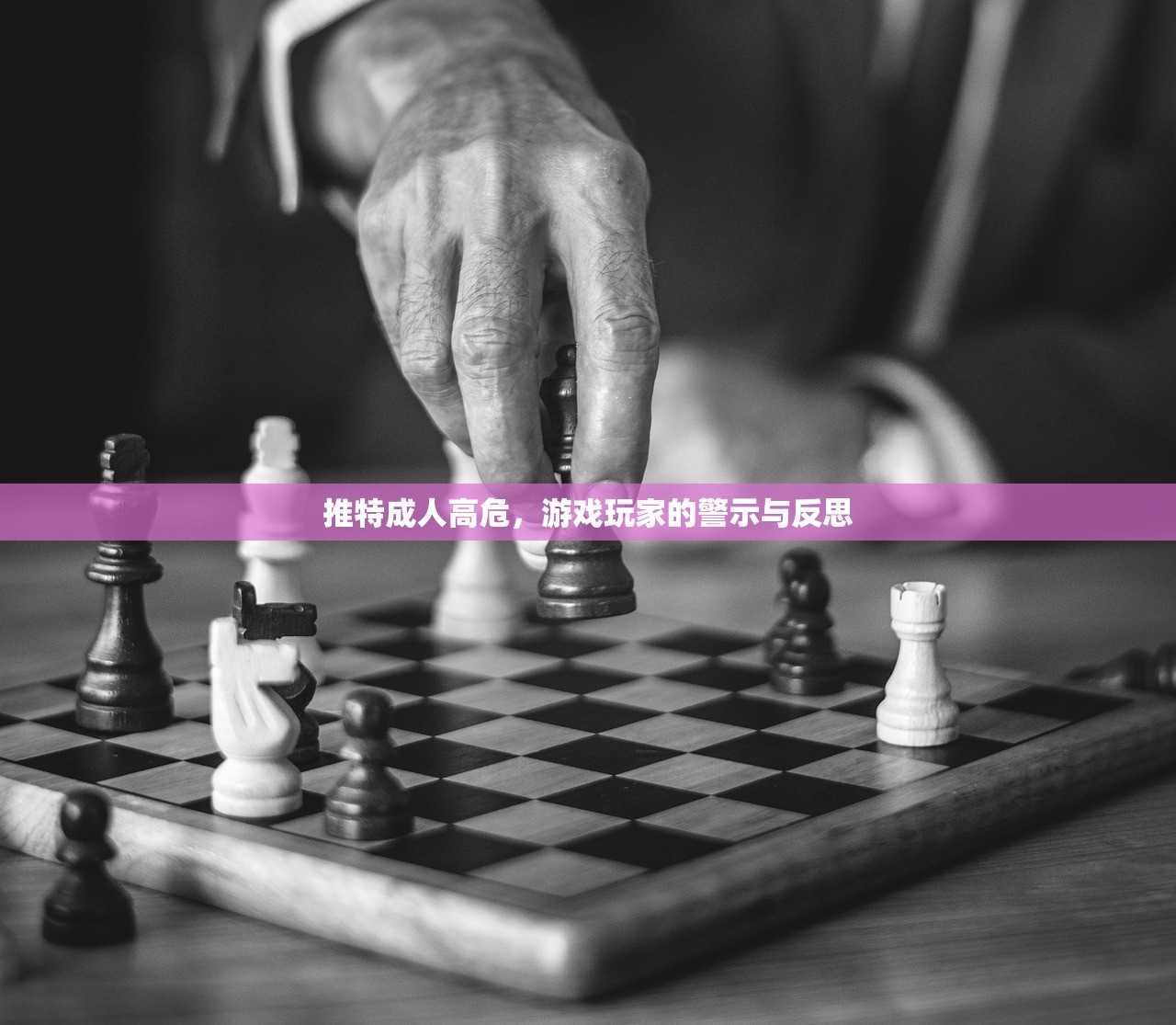 推特成人高危，游戏玩家的警示与反思