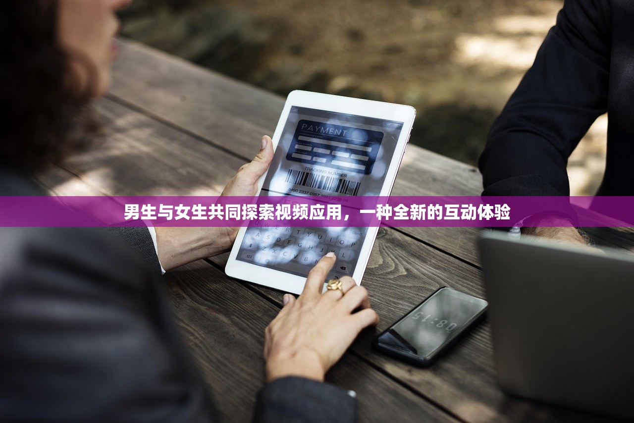 男生与女生共同探索视频应用，一种全新的互动体验