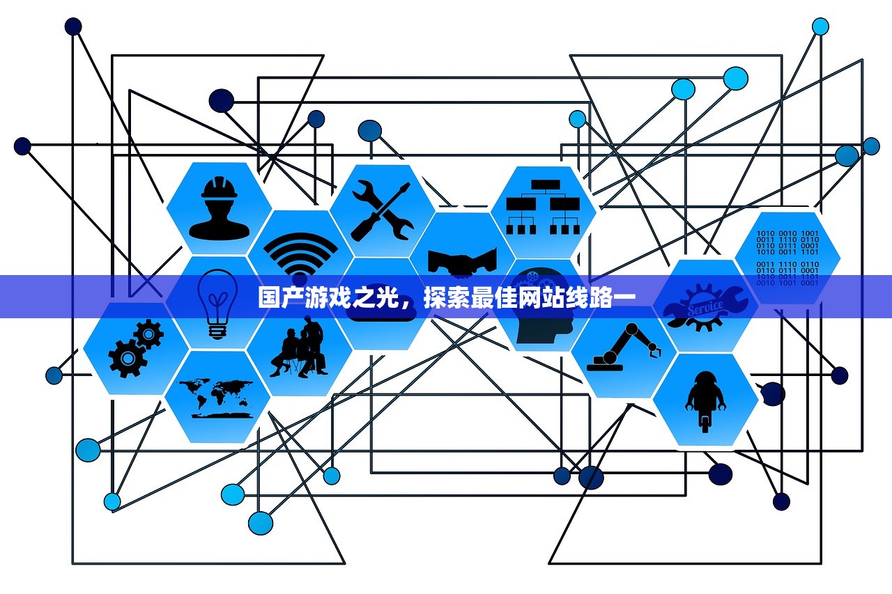 国产游戏之光，探索最佳网站线路一