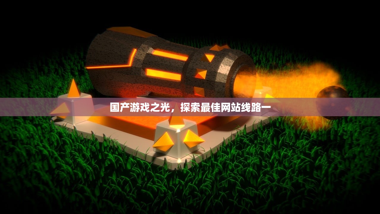 国产游戏之光，探索最佳网站线路一