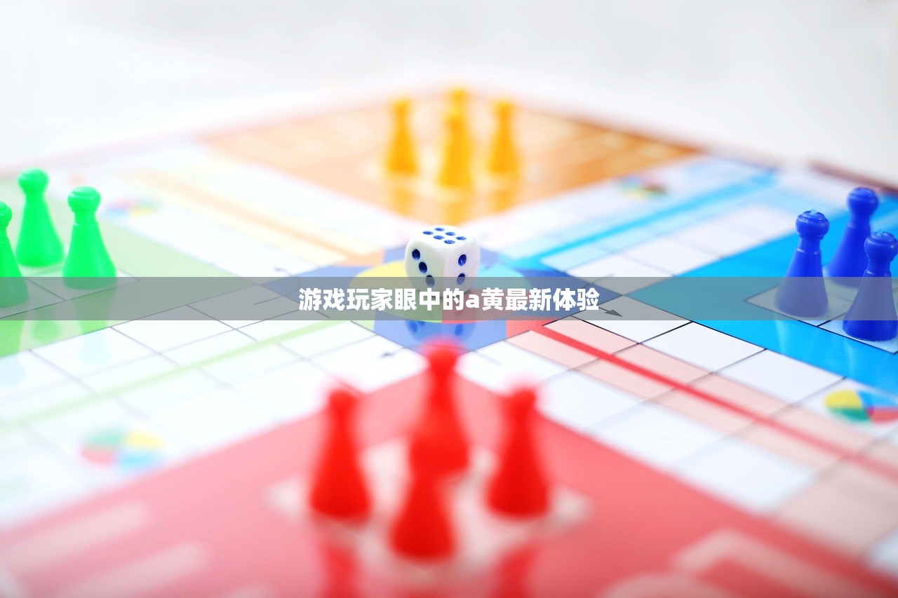 游戏玩家眼中的a黄最新体验