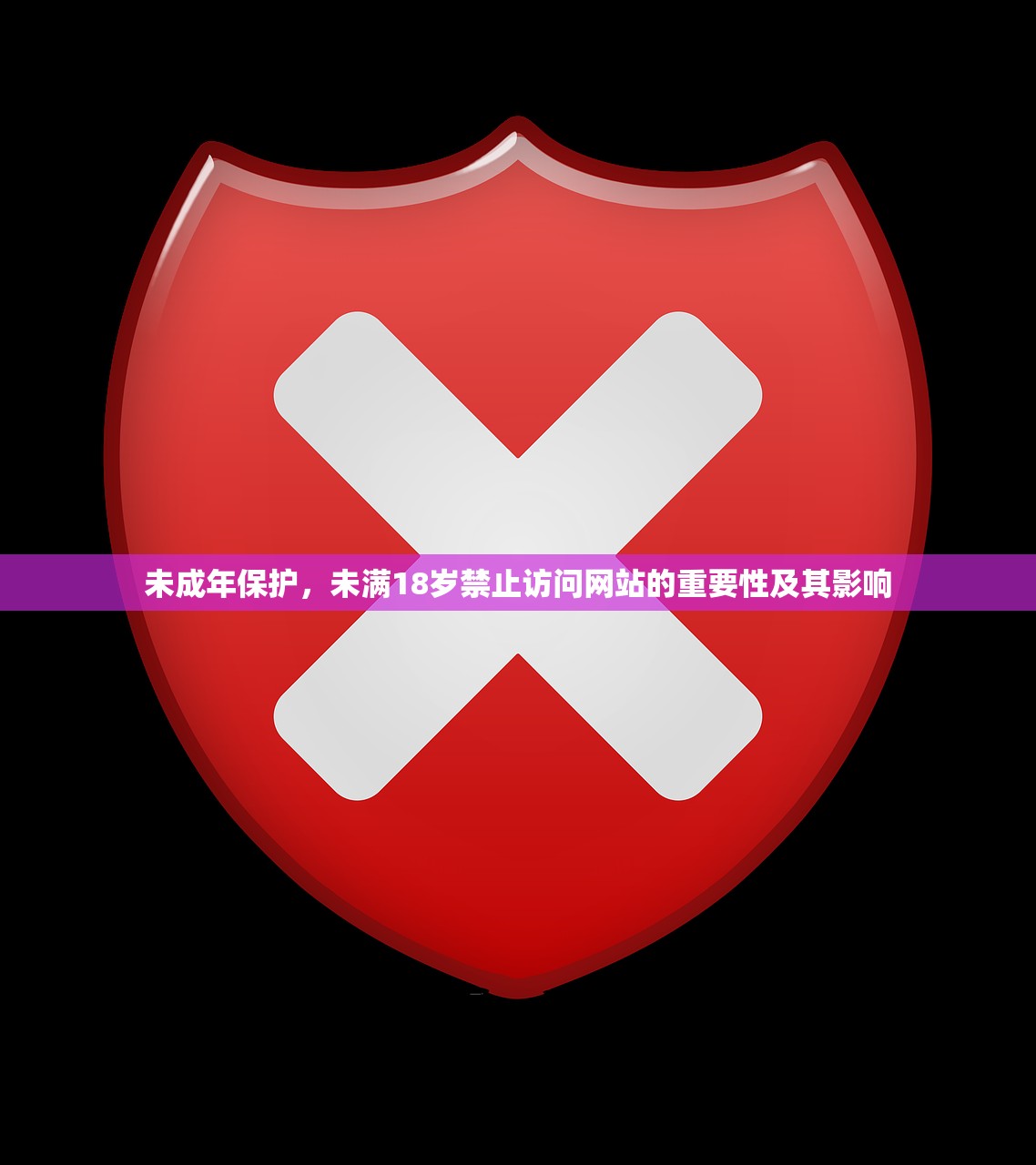 未成年保护，未满18岁禁止访问网站的重要性及其影响