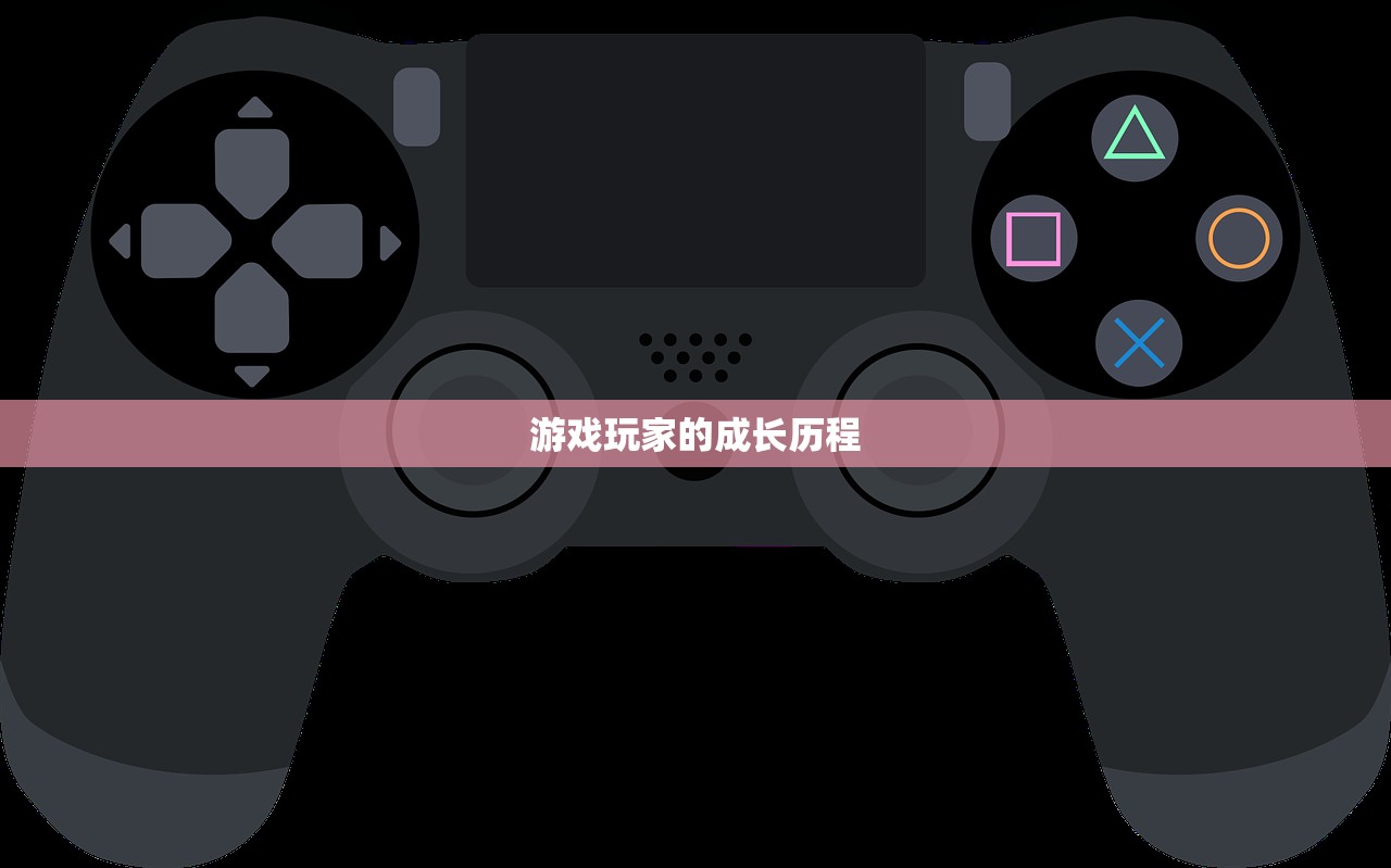 游戏玩家的成长历程