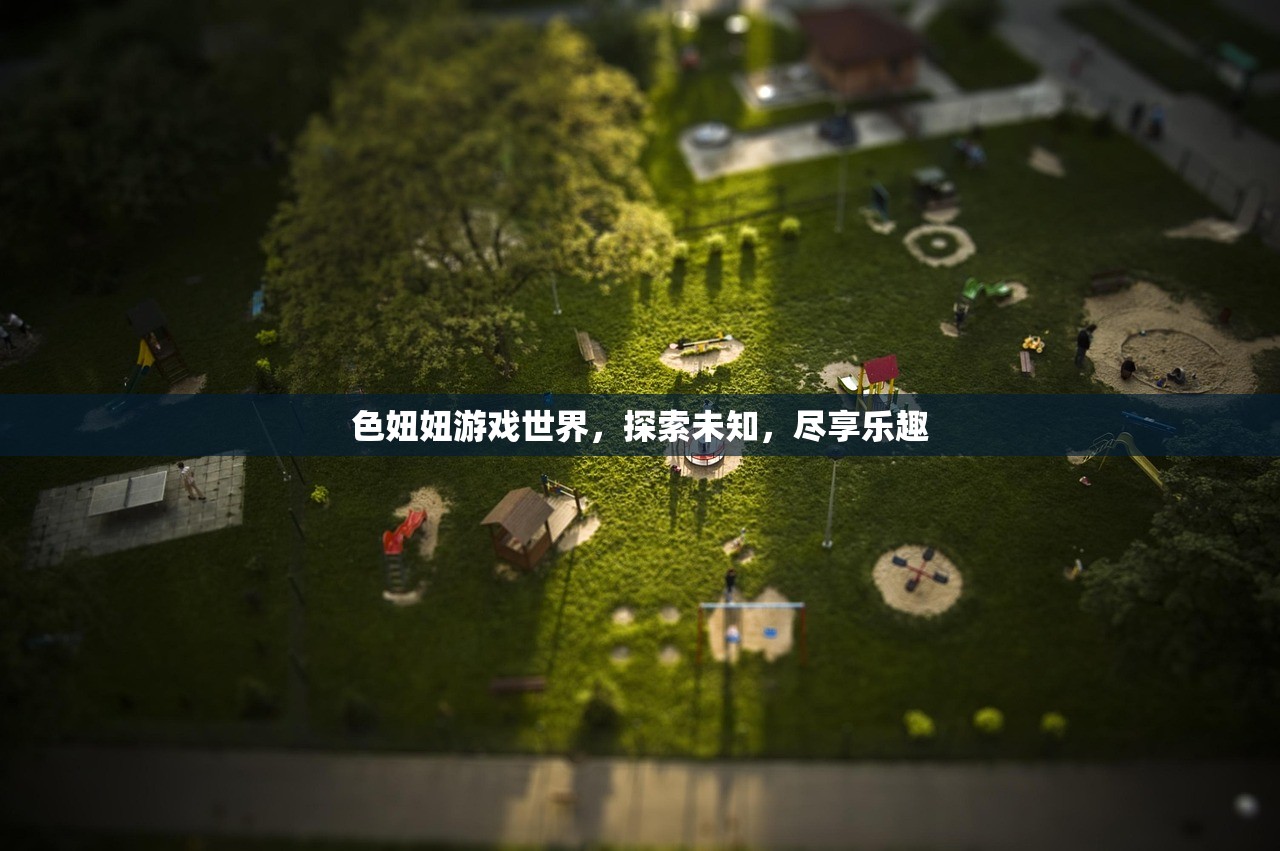 色妞妞游戏世界，探索未知，尽享乐趣