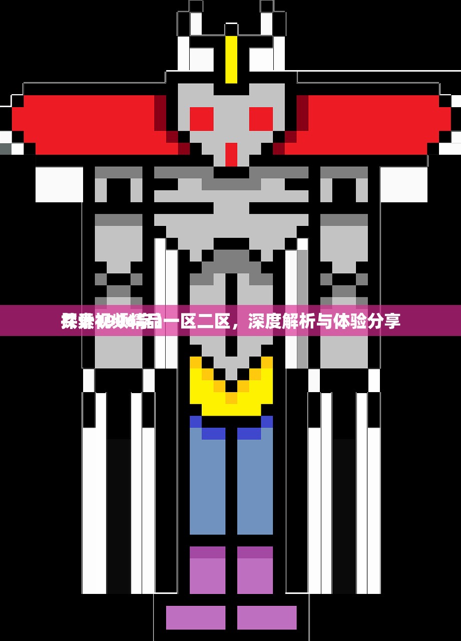 探索视频精品一区二区，深度解析与体验分享
共计1996字）
