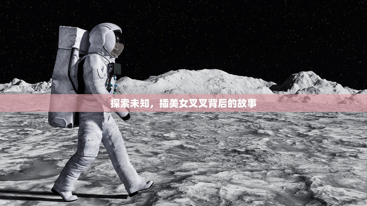 探索未知，插美女叉叉背后的故事