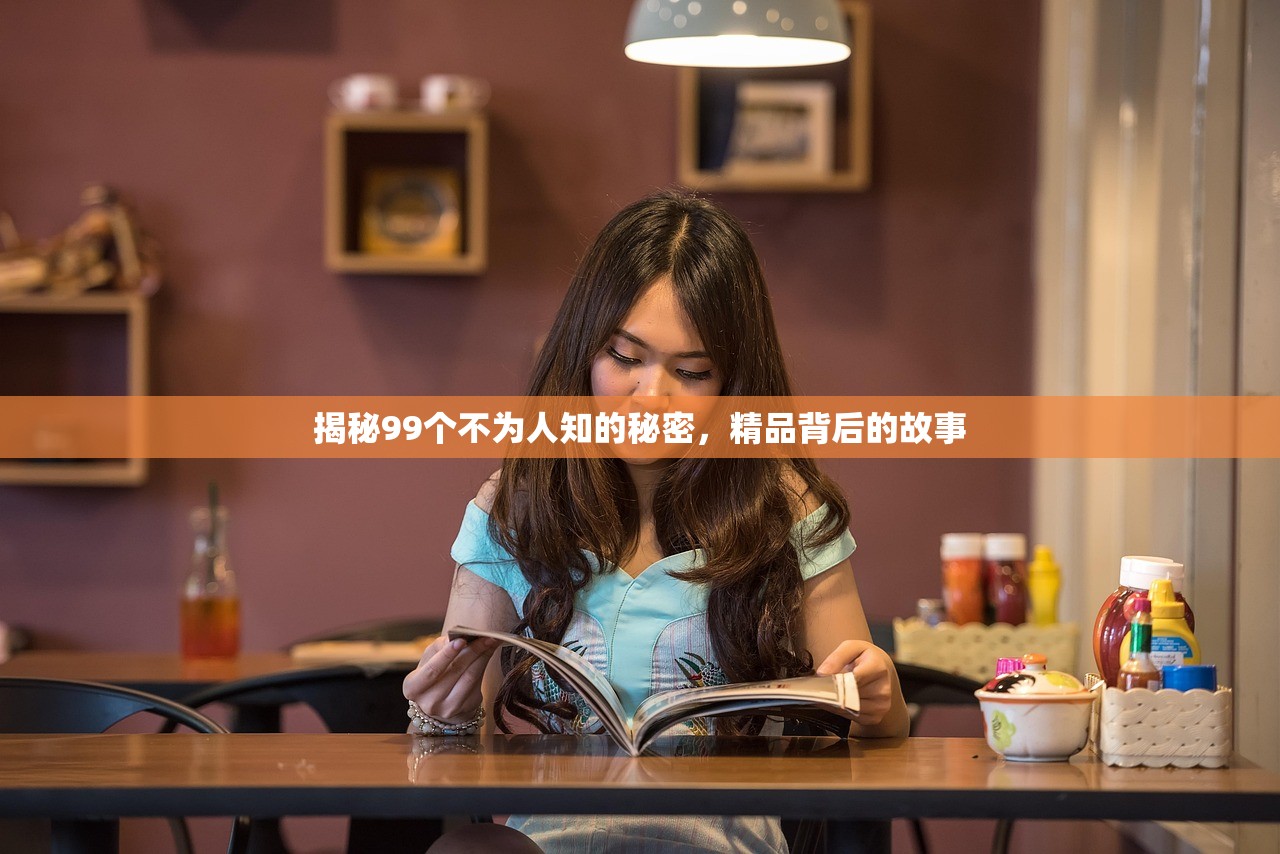 揭秘99个不为人知的秘密，精品背后的故事