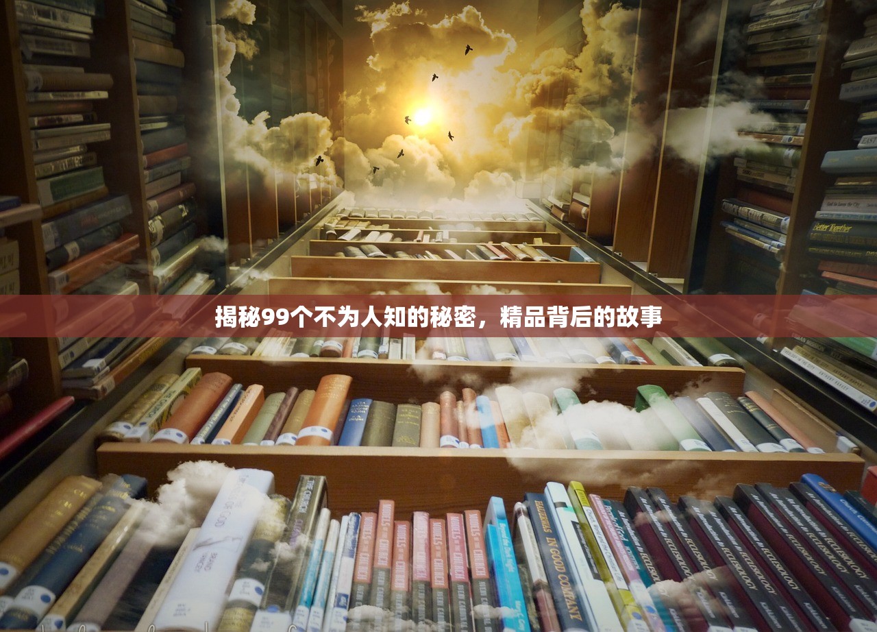 揭秘99个不为人知的秘密，精品背后的故事