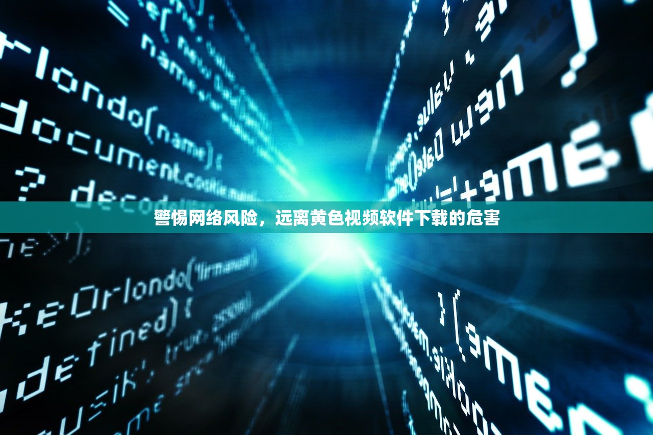 警惕网络风险，远离黄色视频软件下载的危害