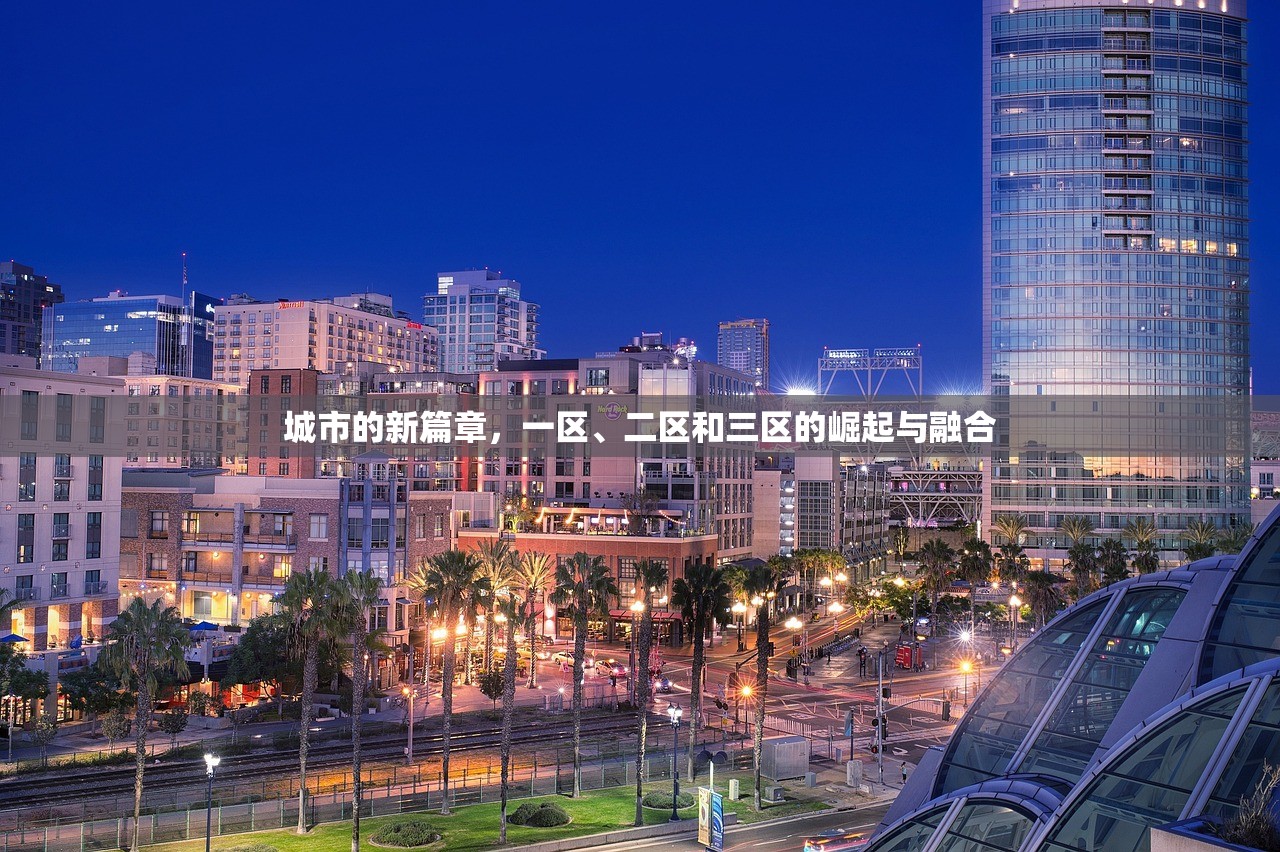 城市的新篇章，一区、二区和三区的崛起与融合