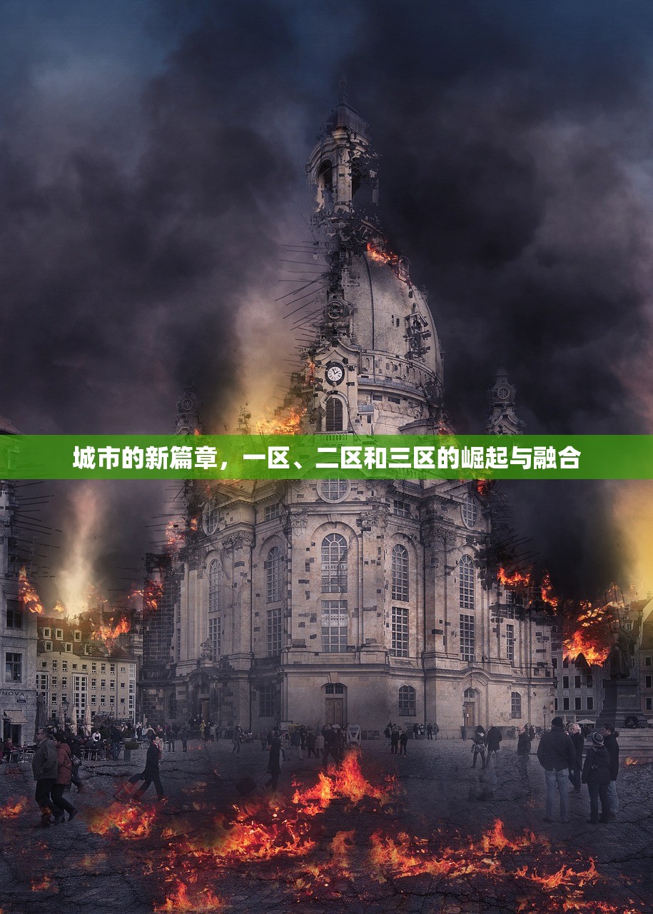 城市的新篇章，一区、二区和三区的崛起与融合