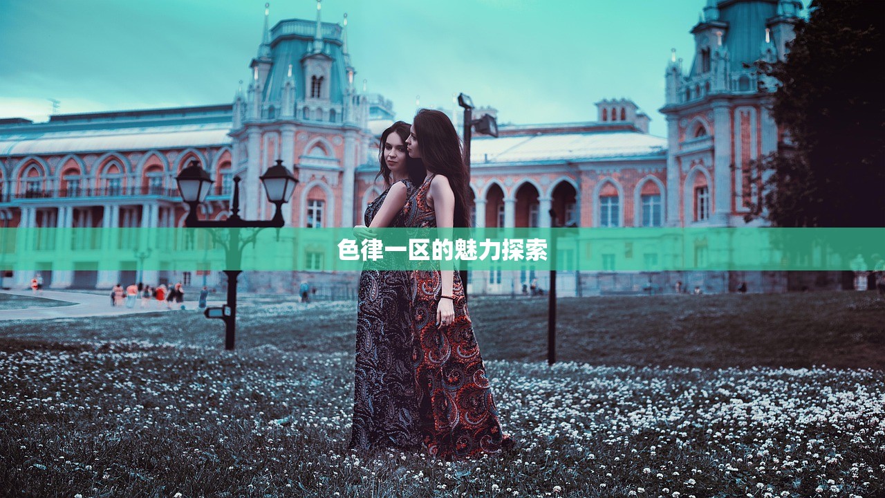 色律一区的魅力探索