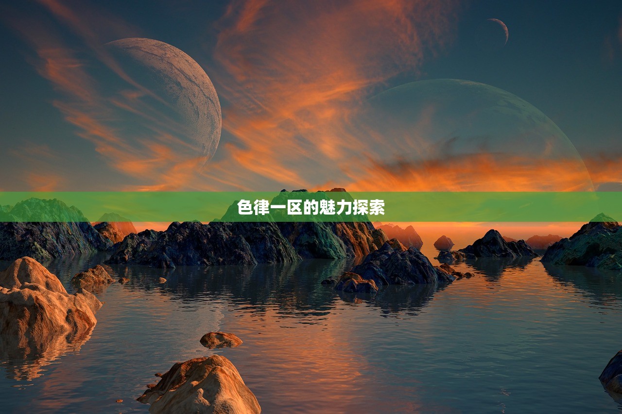 色律一区的魅力探索