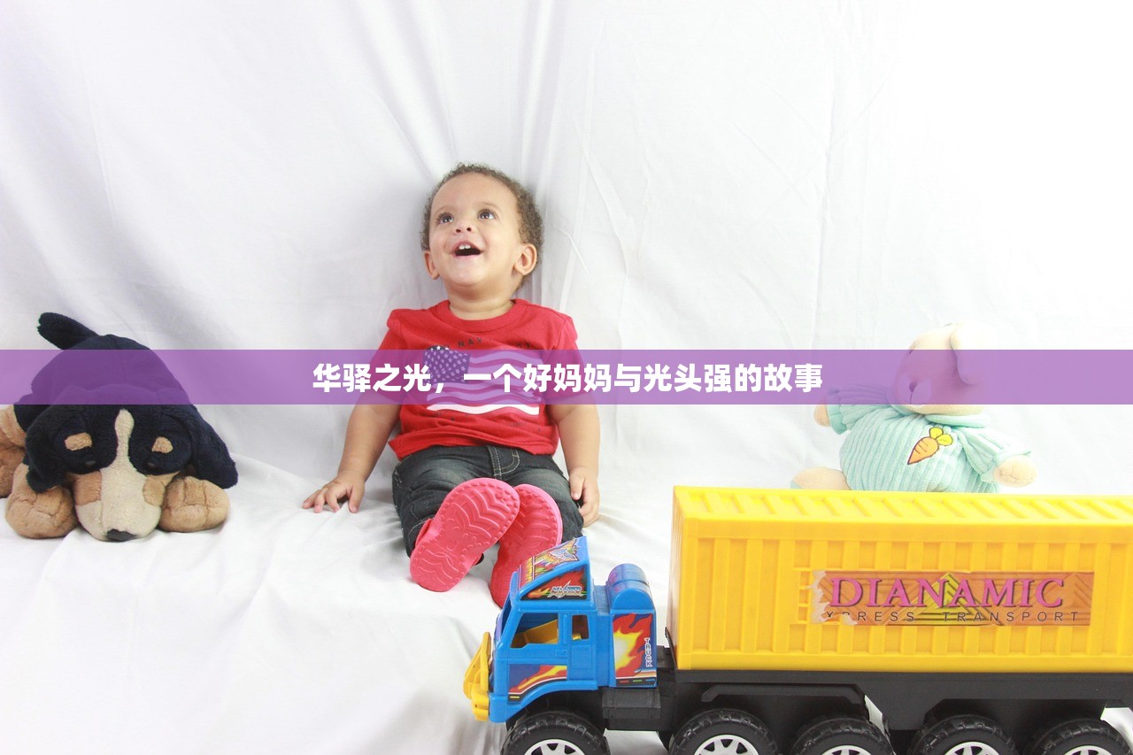 华驿之光，一个好妈妈与光头强的故事