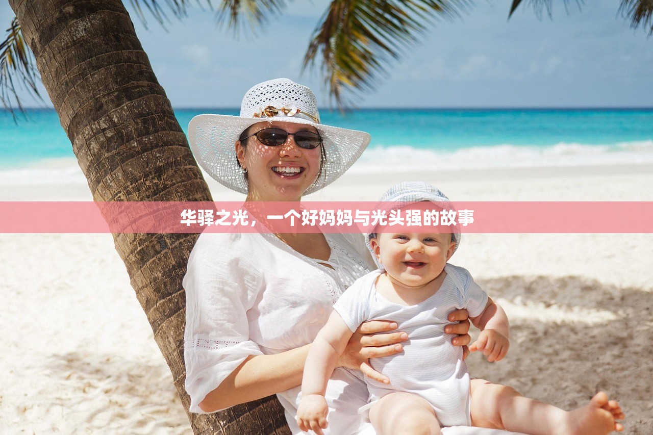 华驿之光，一个好妈妈与光头强的故事