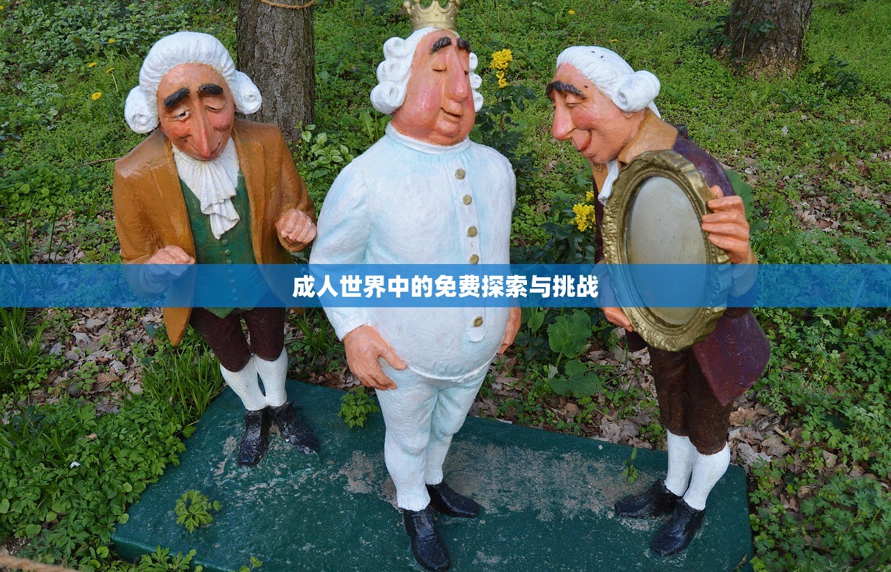 成人世界中的免费探索与挑战