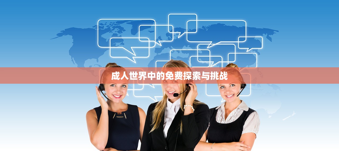 成人世界中的免费探索与挑战
