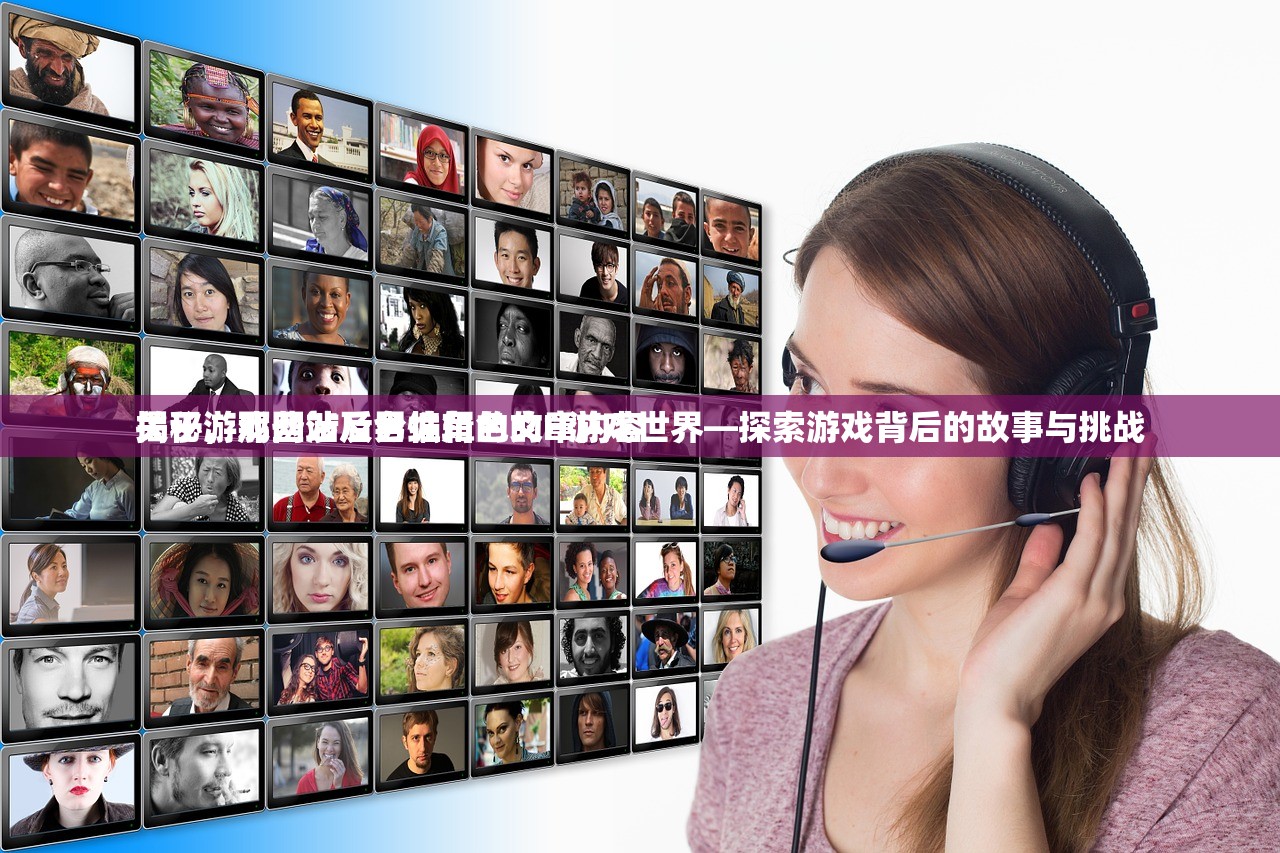 关于游戏网站后台编辑的文章内容
揭秘，那些涉及男性角色的H游戏世界—探索游戏背后的故事与挑战