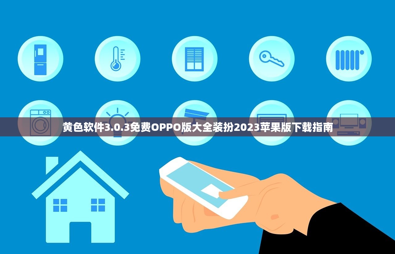 黄色软件3.0.3免费OPPO版大全装扮2023苹果版下载指南