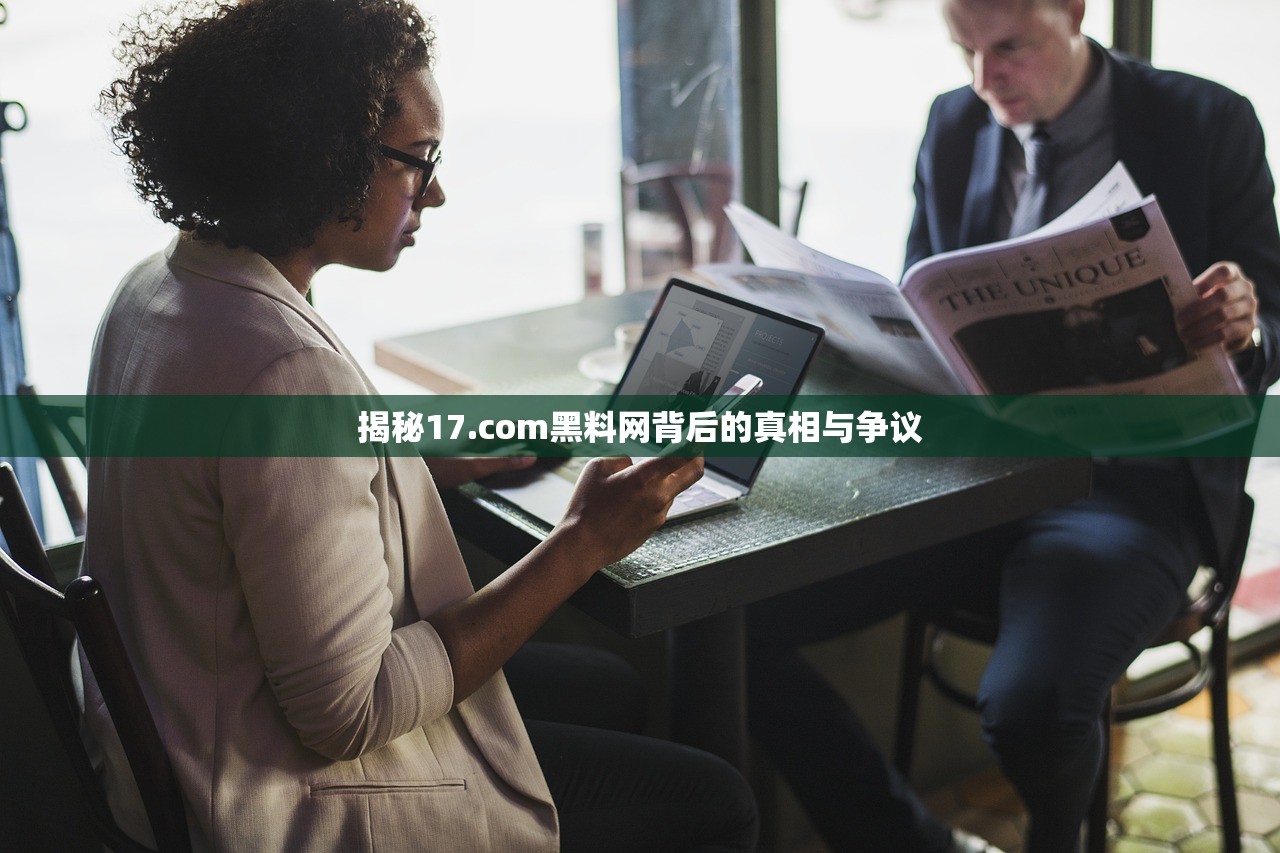 揭秘17.com黑料网背后的真相与争议