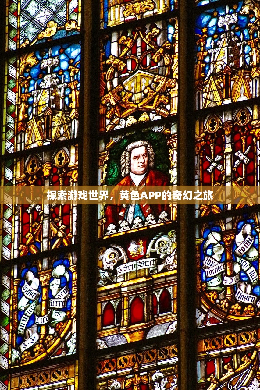 探索游戏世界，黄色APP的奇幻之旅