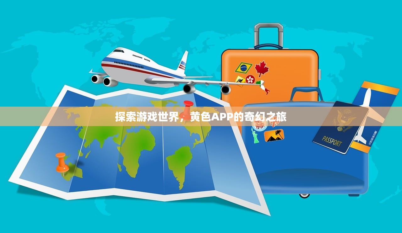 探索游戏世界，黄色APP的奇幻之旅