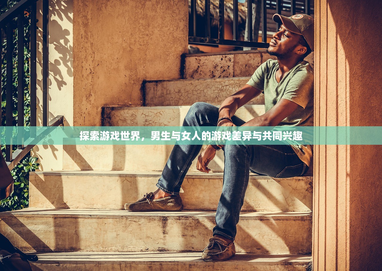 探索游戏世界，男生与女人的游戏差异与共同兴趣