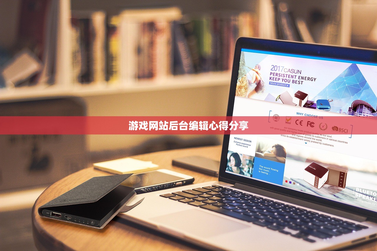 游戏网站后台编辑心得分享