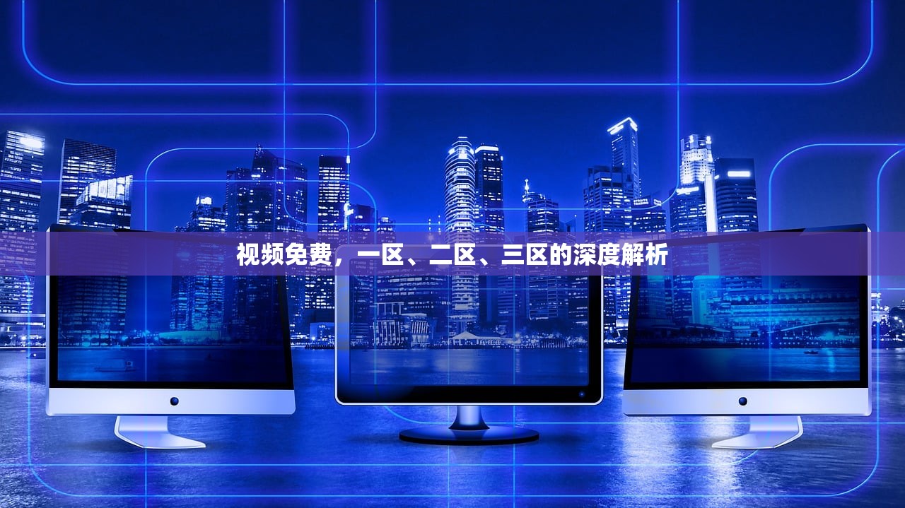 视频免费，一区、二区、三区的深度解析