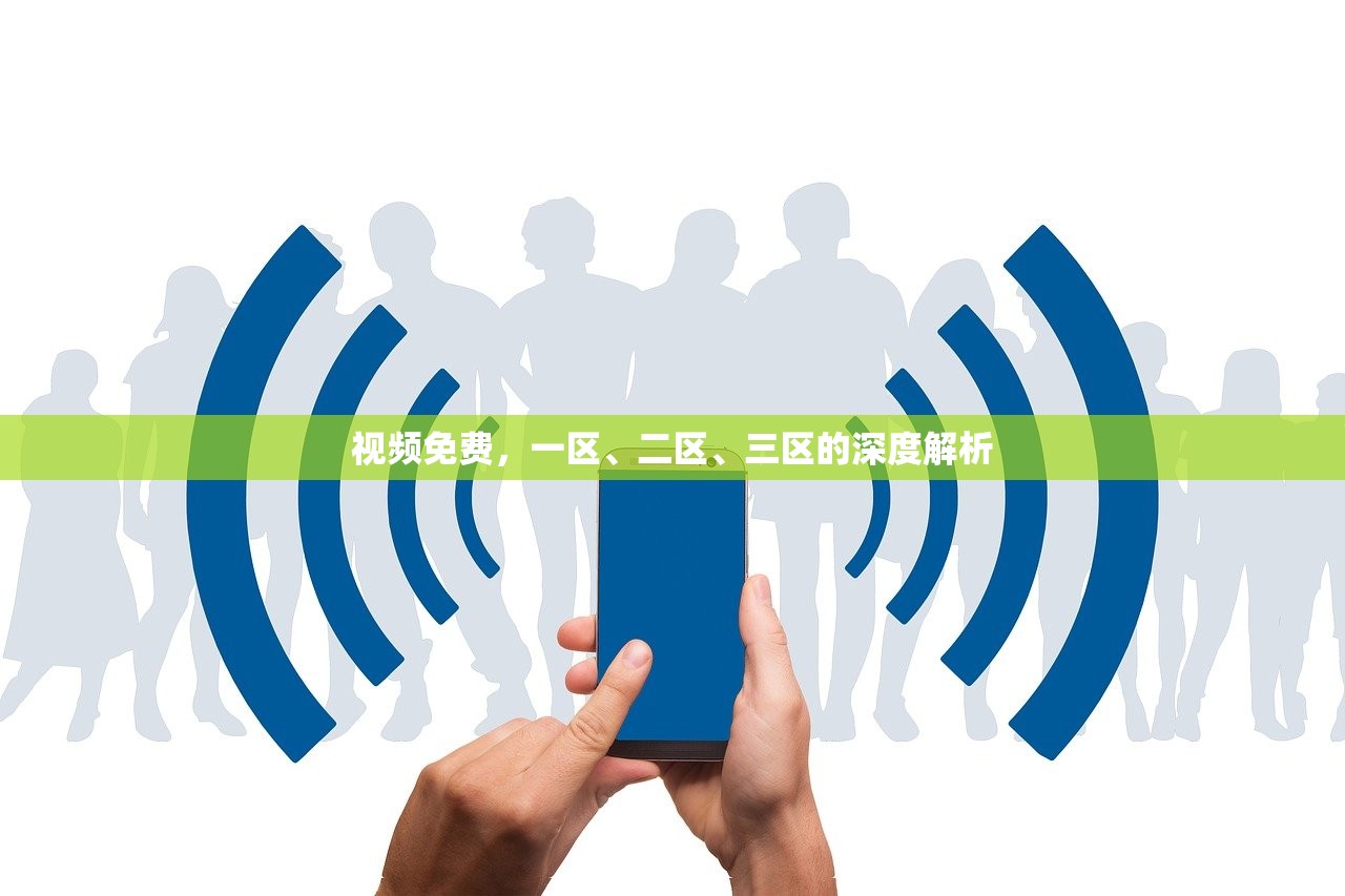 视频免费，一区、二区、三区的深度解析