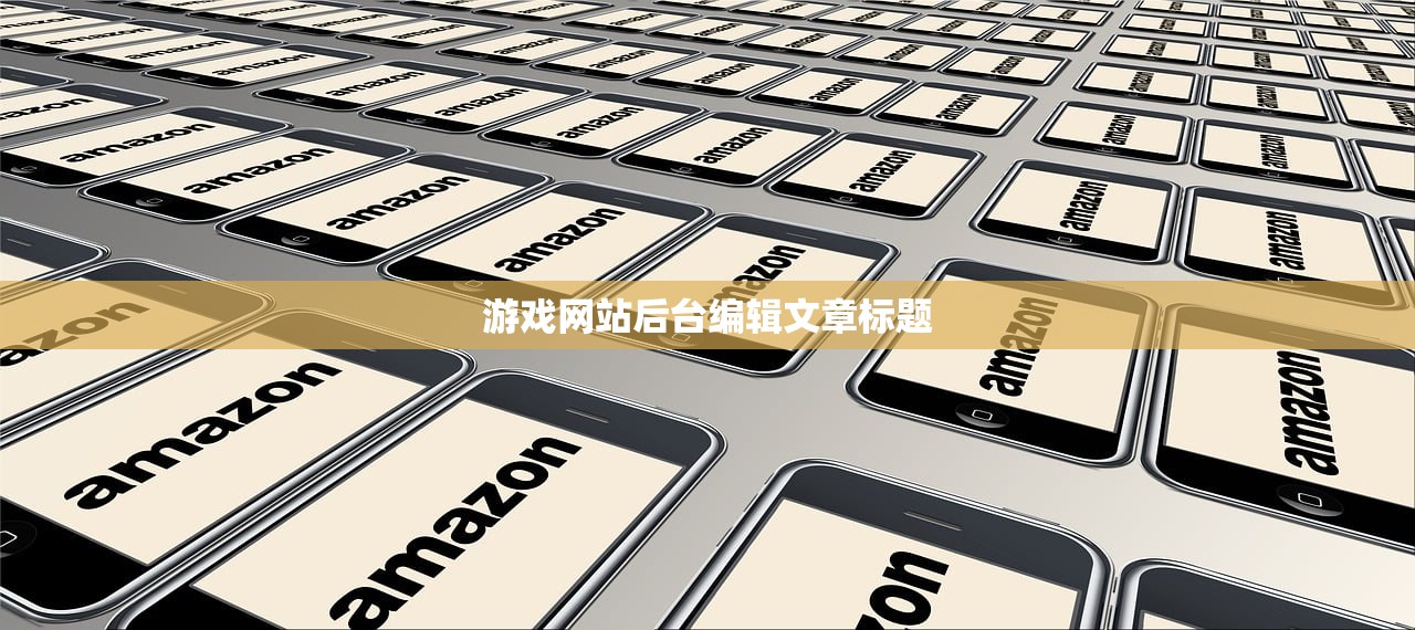 游戏网站后台编辑文章标题