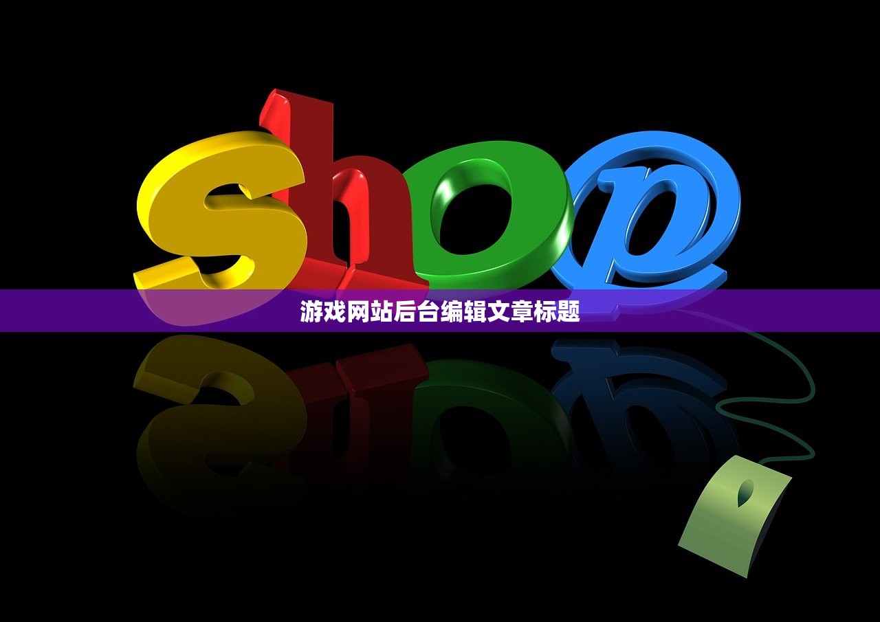 游戏网站后台编辑文章标题