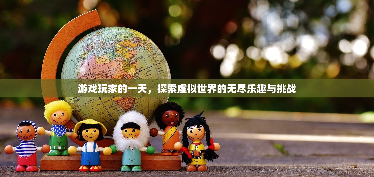 游戏玩家的一天，探索虚拟世界的无尽乐趣与挑战